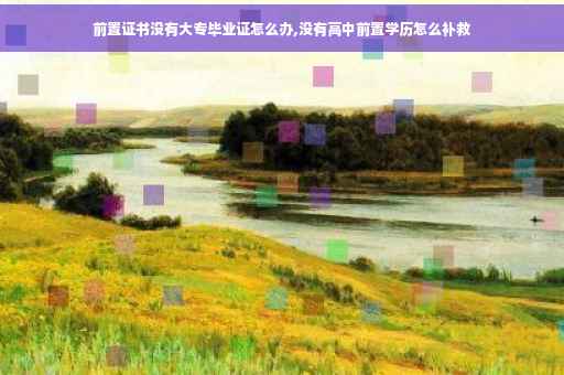 前置证书没有大专毕业证怎么办,没有高中前置学历怎么补救