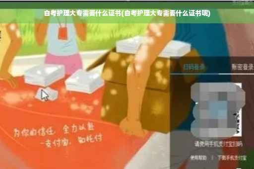 自考护理大专需要什么证书(自考护理大专需要什么证书呢)