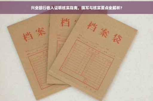 兴业银行收入证明核实指南，撰写与核实要点全解析?