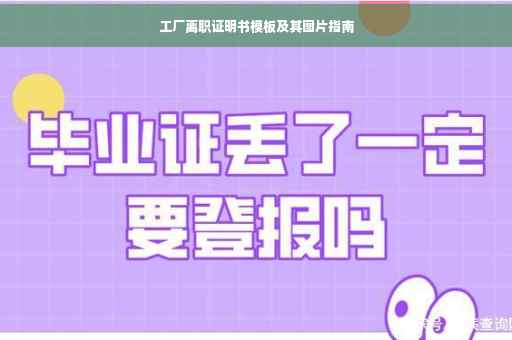 工厂离职证明书模板及其图片指南