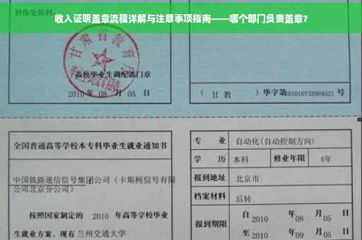 收入证明盖章流程详解与注意事项指南——哪个部门负责盖章？