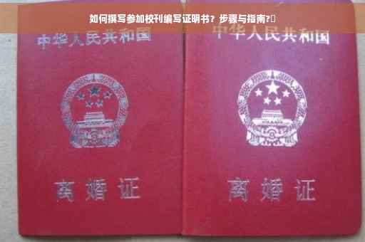 如何撰写参加校刊编写证明书？步骤与指南?✨