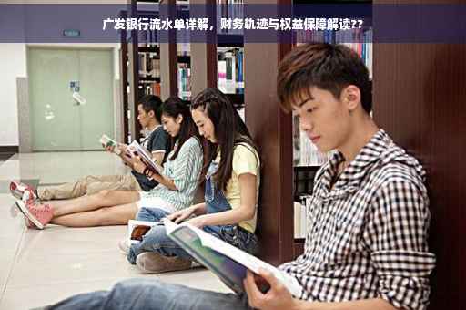 广发银行流水单详解，财务轨迹与权益保障解读??