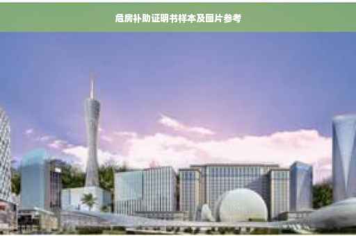 危房补助证明书样本及图片参考