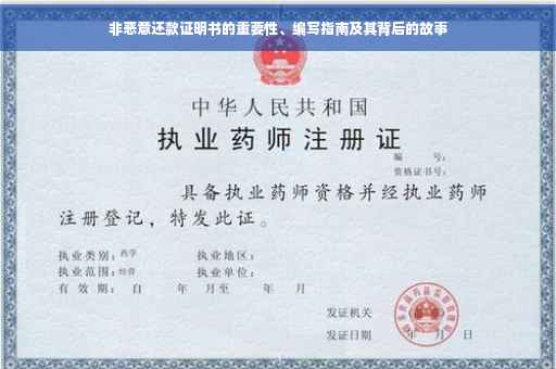 非恶意还款证明书的重要性、编写指南及其背后的故事