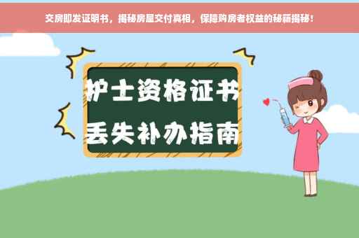 交房即发证明书，揭秘房屋交付真相，保障购房者权益的秘籍揭秘！