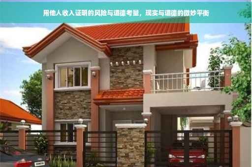 用他人收入证明的风险与道德考量，现实与道德的微妙平衡