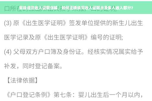 家庭成员收入证明详解，如何正确填写收入证明涉及家人收入部分？