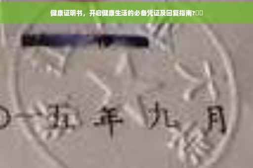 健康证明书，开启健康生活的必备凭证及回复指南?⚡️