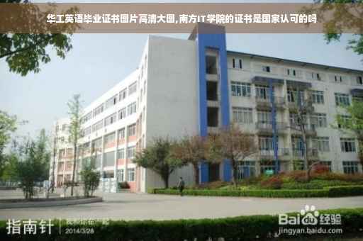 华工英语毕业证书图片高清大图,南方IT学院的证书是国家认可的吗