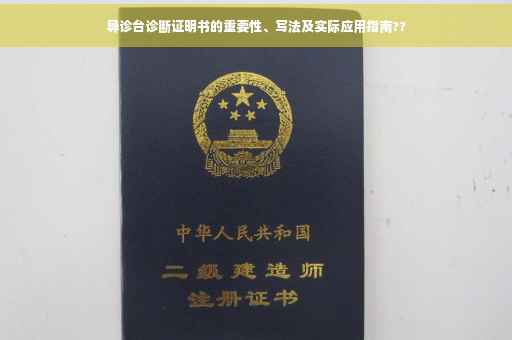 导诊台诊断证明书的重要性、写法及实际应用指南??