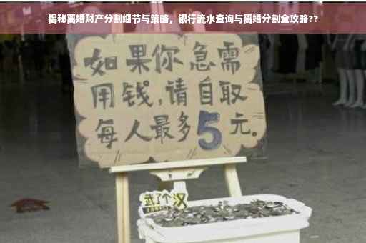 揭秘离婚财产分割细节与策略，银行流水查询与离婚分割全攻略??