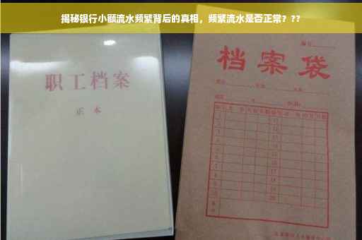 揭秘银行小额流水频繁背后的真相，频繁流水是否正常？??