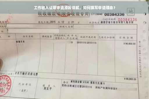 工作收入证明申请原因详解，如何撰写申请理由？