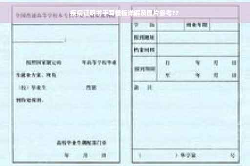 疾病证明书手写模板详解及图片参考??