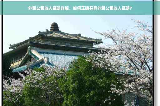 外贸公司收入证明详解，如何正确开具外贸公司收入证明？