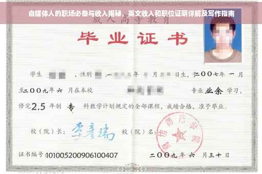 自媒体人的职场必备与收入揭秘，英文收入和职位证明详解及写作指南