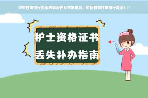 财务核查银行流水的重要性及方法详解，如何有效核查银行流水?⚡️