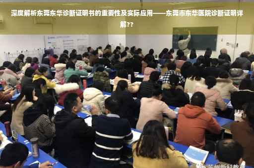 深度解析东莞东华诊断证明书的重要性及实际应用——东莞市东华医院诊断证明详解??