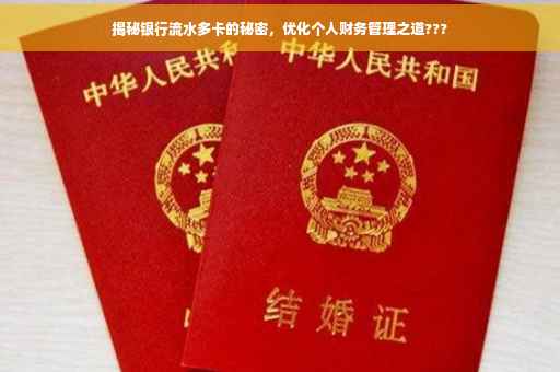 揭秘银行流水多卡的秘密，优化个人财务管理之道???