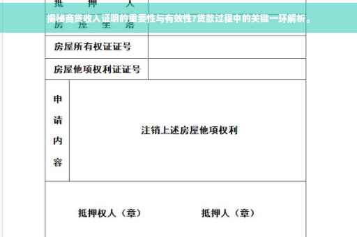 揭秘商贷收入证明的重要性与有效性?贷款过程中的关键一环解析。