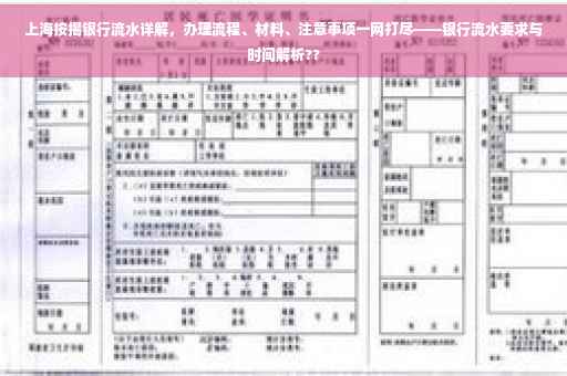 上海按揭银行流水详解，办理流程、材料、注意事项一网打尽——银行流水要求与时间解析??