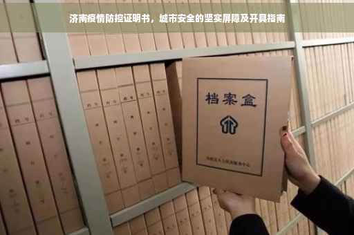 济南疫情防控证明书，城市安全的坚实屏障及开具指南
