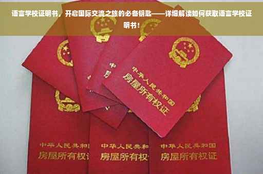 语言学校证明书，开启国际交流之旅的必备钥匙——详细解读如何获取语言学校证明书！