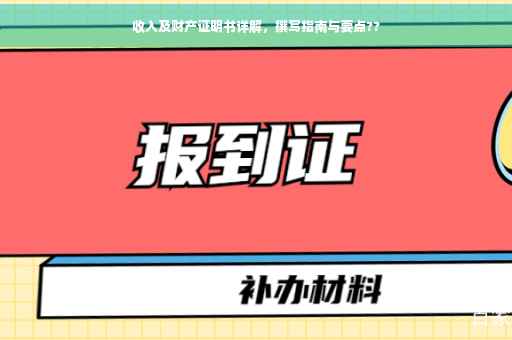 收入及财产证明书详解，撰写指南与要点??