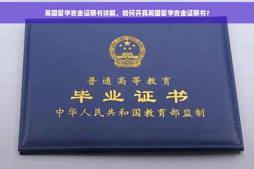 英国留学资金证明书详解，如何开具英国留学资金证明书？