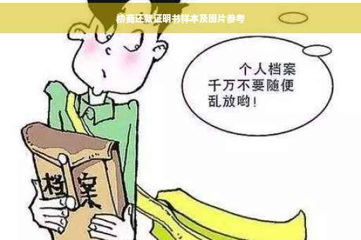 协商还款证明书样本及图片参考