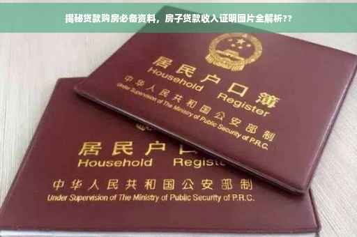揭秘贷款购房必备资料，房子贷款收入证明图片全解析??