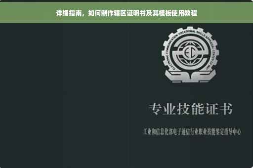 详细指南，如何制作辖区证明书及其模板使用教程