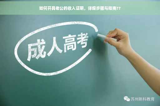 如何开具老公的收入证明，详细步骤与指南??