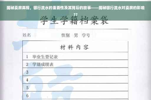 揭秘卖房真相，银行流水的重要性及其背后的故事——揭秘银行流水对卖房的影响??