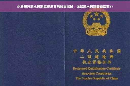 小马银行流水日期解析与背后故事揭秘，详解流水日期查看指南??