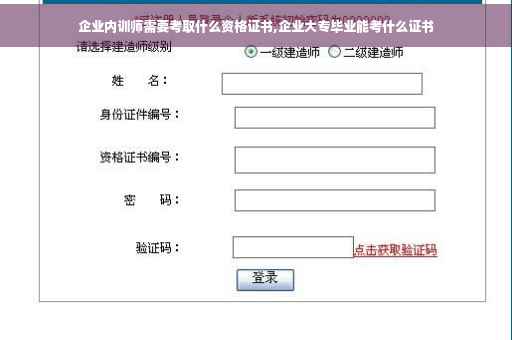 企业内训师需要考取什么资格证书,企业大专毕业能考什么证书