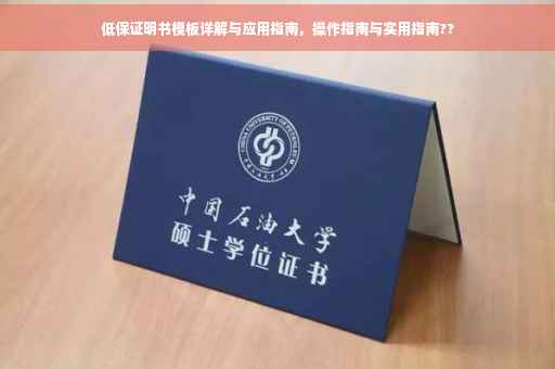 低保证明书模板详解与应用指南，操作指南与实用指南??