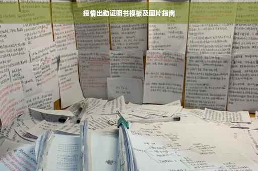 疫情出勤证明书模板及图片指南