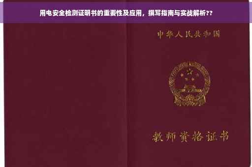 用电安全检测证明书的重要性及应用，撰写指南与实战解析??