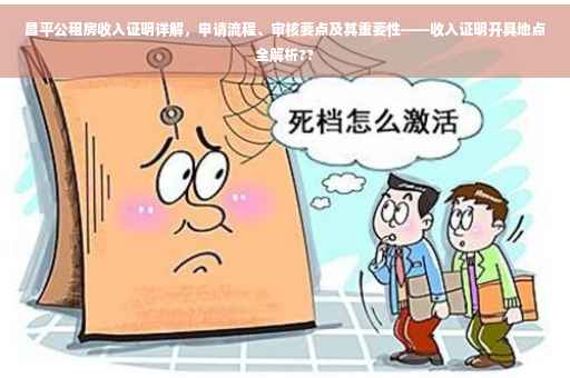 昌平公租房收入证明详解，申请流程、审核要点及其重要性——收入证明开具地点全解析??