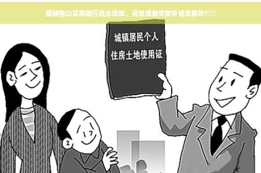 揭秘佛山买房银行流水攻略，高效准备贷款申请全解析?⚡️