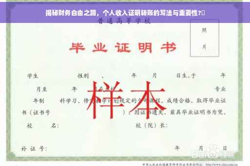 揭秘财务自由之路，个人收入证明转账的写法与重要性?✨