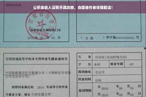 公积金收入证明开具攻略，自媒体作者详细解读！
