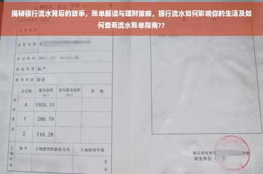 揭秘银行流水背后的故事，账单解读与理财策略，银行流水如何影响你的生活及如何查看流水账单指南??