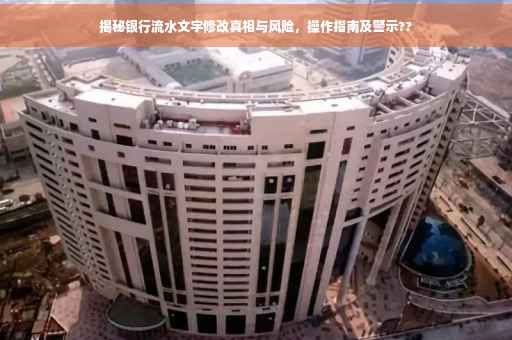 揭秘银行流水文字修改真相与风险，操作指南及警示??
