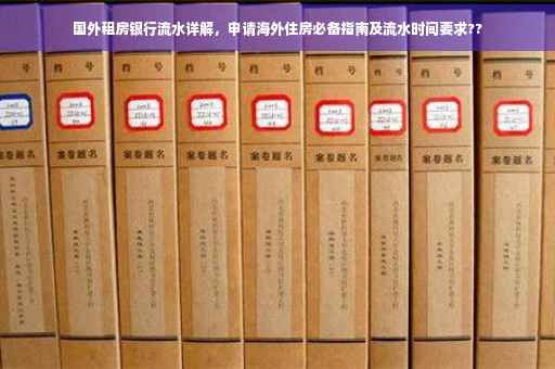 国外租房银行流水详解，申请海外住房必备指南及流水时间要求??