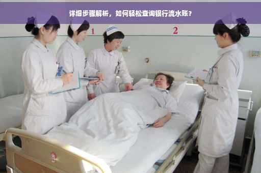 详细步骤解析，如何轻松查询银行流水账？