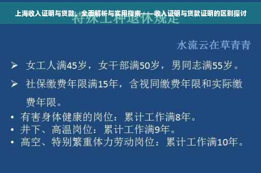 上海收入证明与贷款，全面解析与实用指南——收入证明与贷款证明的区别探讨