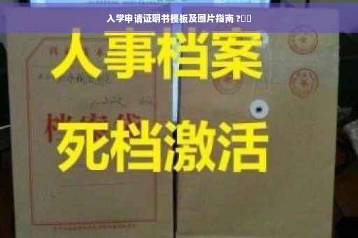 入学申请证明书模板及图片指南 ?⚡️